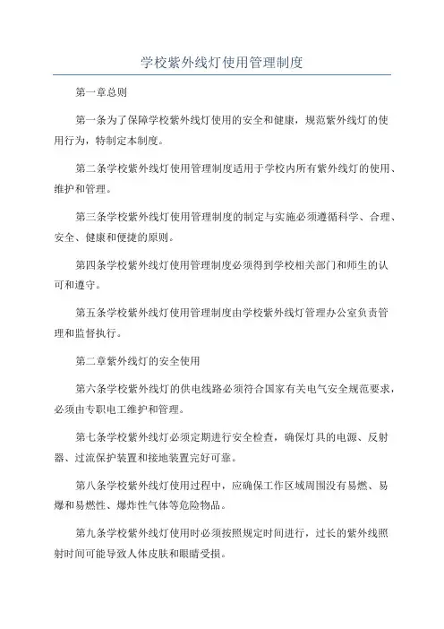 学校紫外线灯使用管理制度