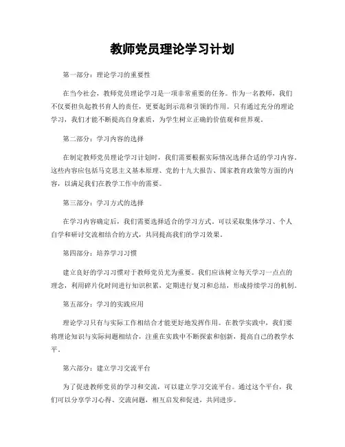 教师党员理论学习计划
