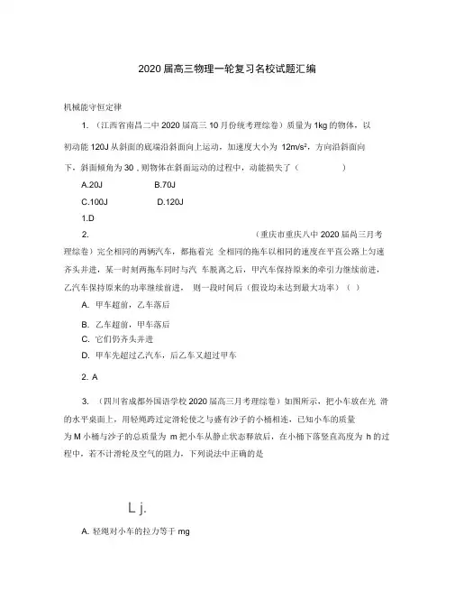 2020届高三物理一轮复习名校试题汇编机械能守恒定律