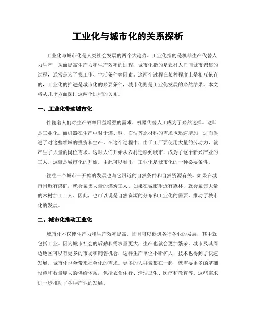 工业化与城市化的关系探析