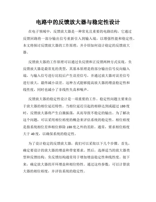 电路中的反馈放大器与稳定性设计