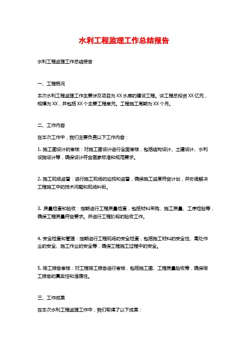 水利工程监理工作总结报告