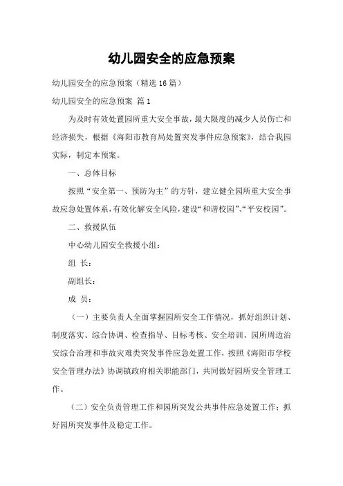 幼儿园安全的应急预案 (3)