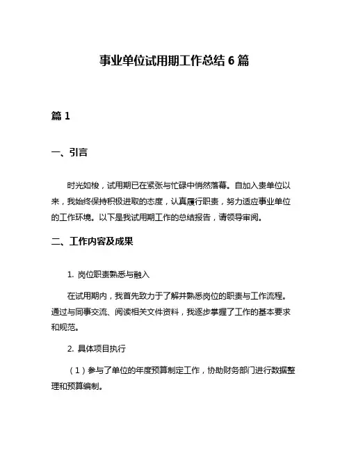 事业单位试用期工作总结6篇