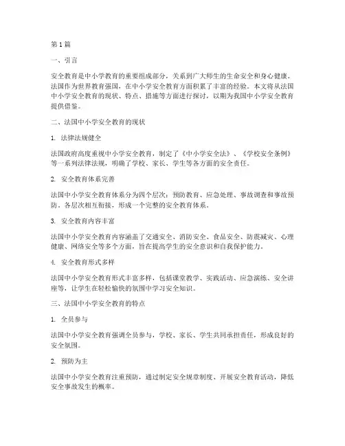 法国中小学安全教育(2篇)