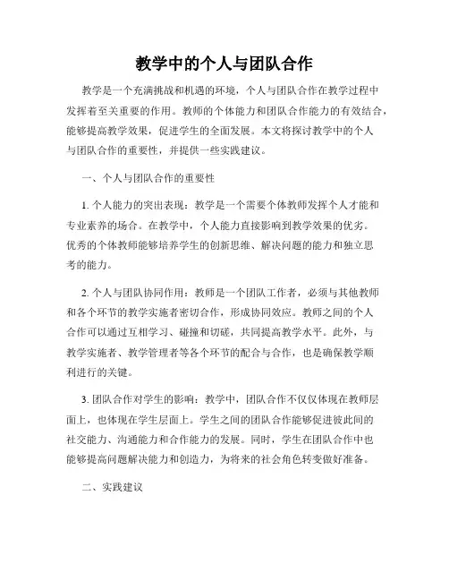 教学中的个人与团队合作