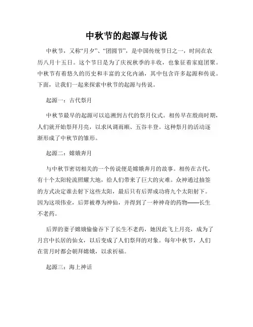 中秋节的起源与传说