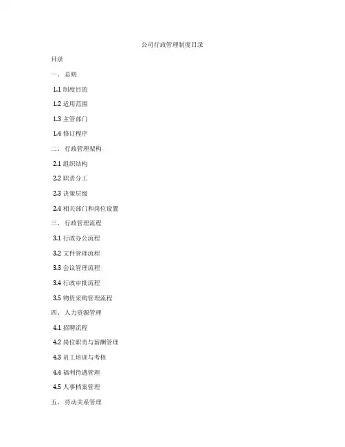 公司行政管理制度目录