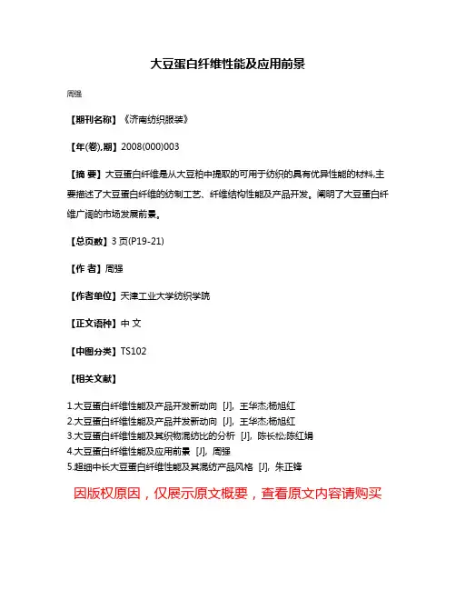 大豆蛋白纤维性能及应用前景