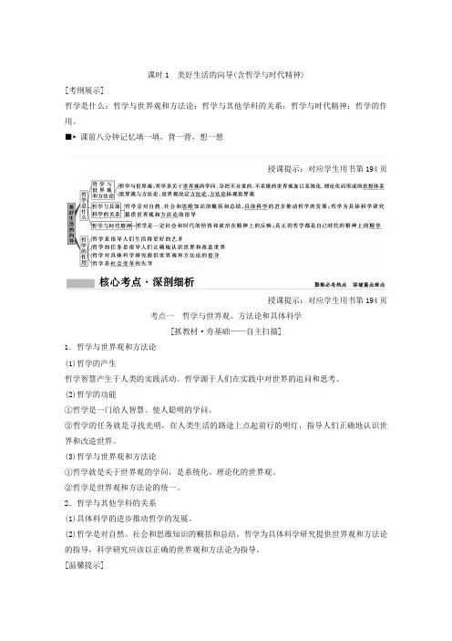2018高考总复习政治第13单元 生活智慧与时代精神 课时1 美好生活的向导(含哲学与时代精神) Word版含答案