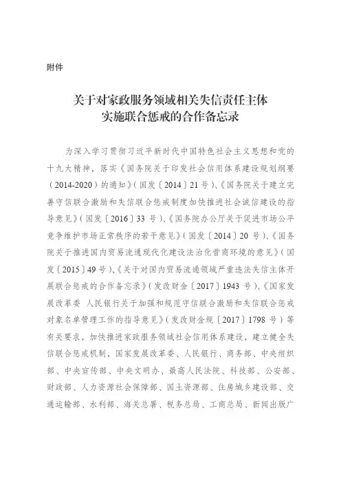 关于对家政服务领域相关失信责任主体实施联合惩戒的合作备