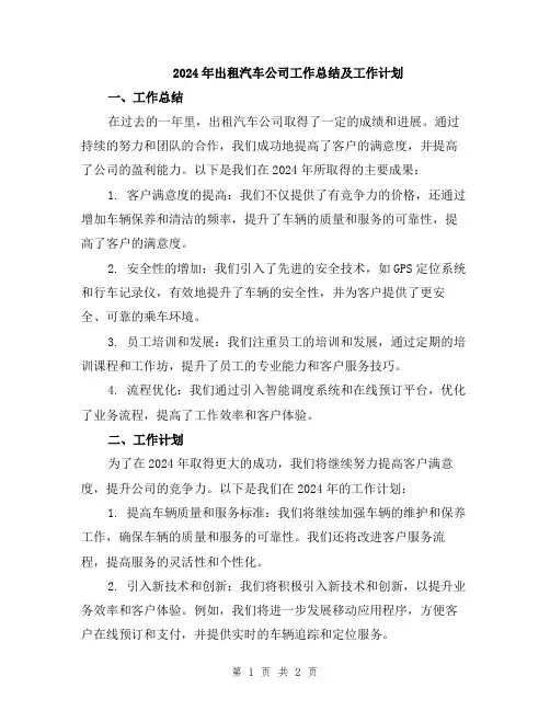 2024年出租汽车公司工作总结及工作计划