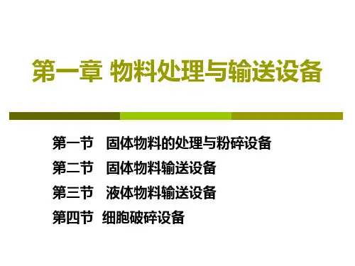 发酵工程设备课件 第一章_物料处理与输送设备