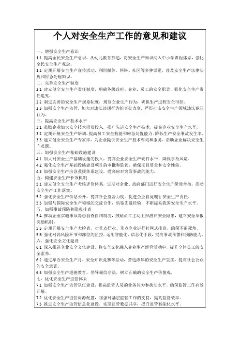 个人对安全生产工作的意见和建议