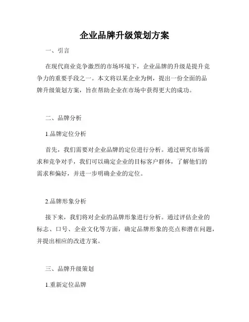 企业品牌升级策划方案