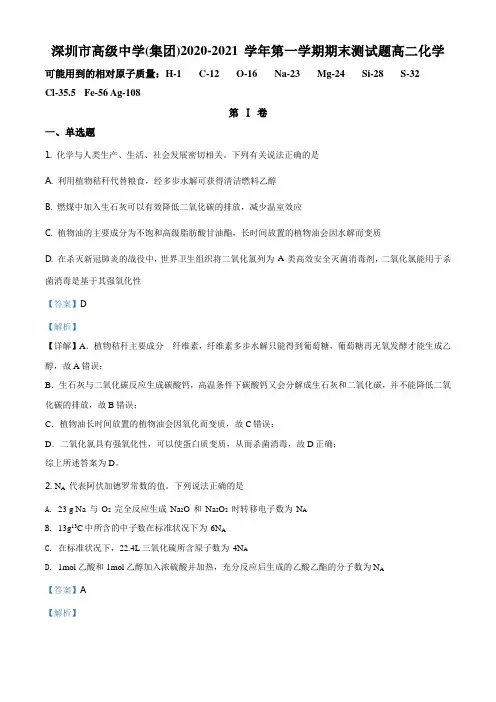 广东省深圳高级中学2020-2021学年高二上学期期末考试化学试题(解析版)