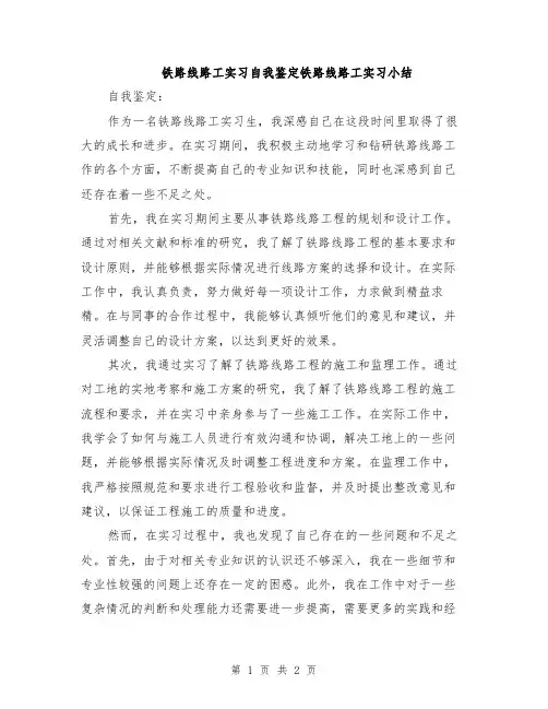 铁路线路工实习自我鉴定铁路线路工实习小结