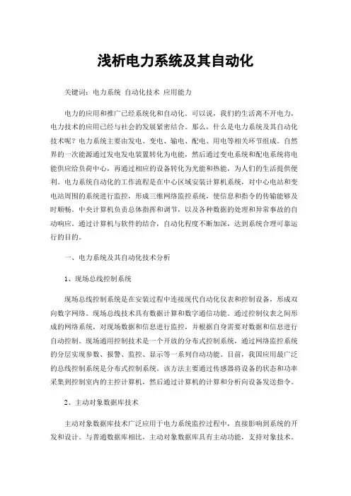 浅析电力系统及其自动化