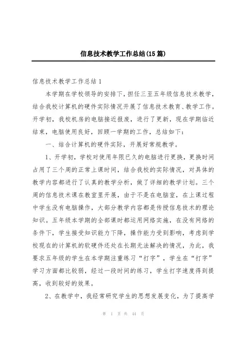 信息技术教学工作总结(15篇)