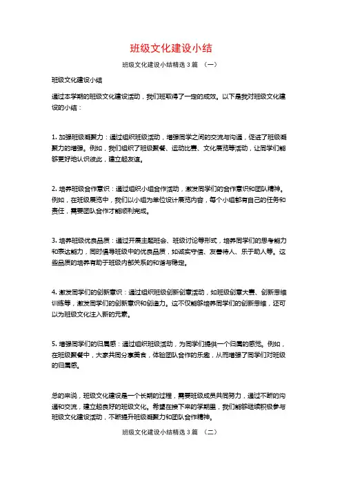班级文化建设小结3篇