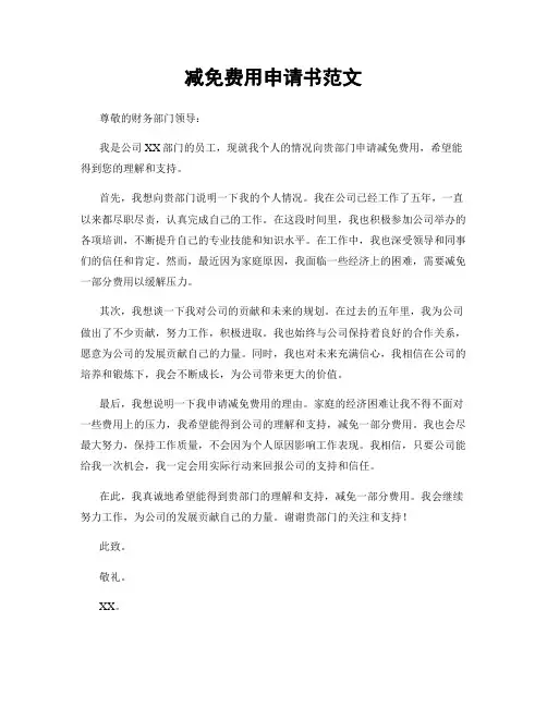 减免费用申请书范文