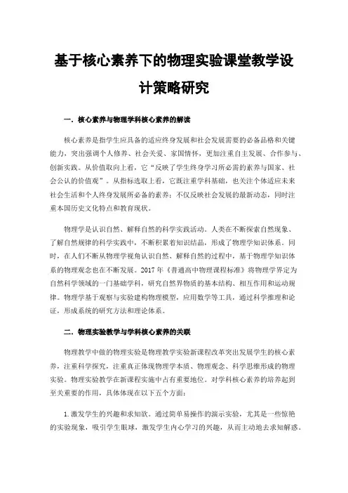 基于核心素养下的物理实验课堂教学设计策略研究