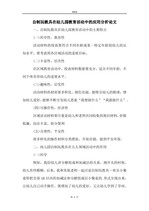 自制玩教具在幼儿园教育活动中的应用分析论文