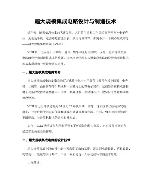 超大规模集成电路设计与制造技术