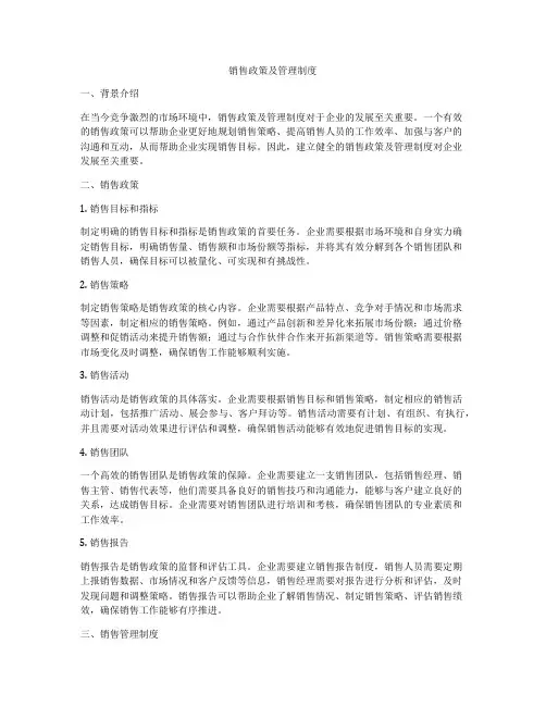 销售政策及管理制度