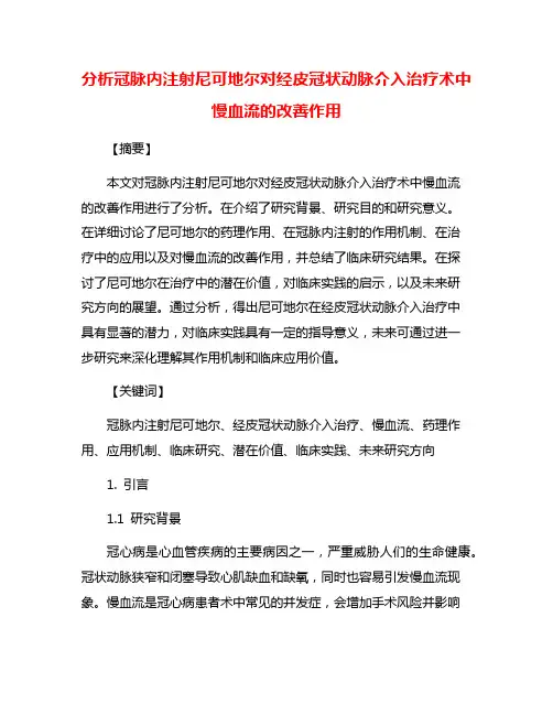 分析冠脉内注射尼可地尔对经皮冠状动脉介入治疗术中慢血流的改善作用