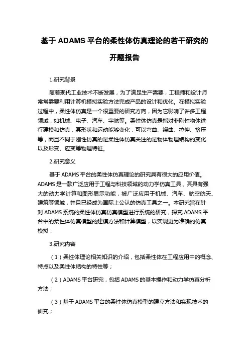 基于ADAMS平台的柔性体仿真理论的若干研究的开题报告