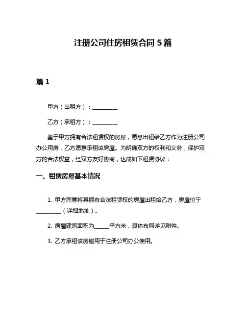 注册公司住房租赁合同5篇