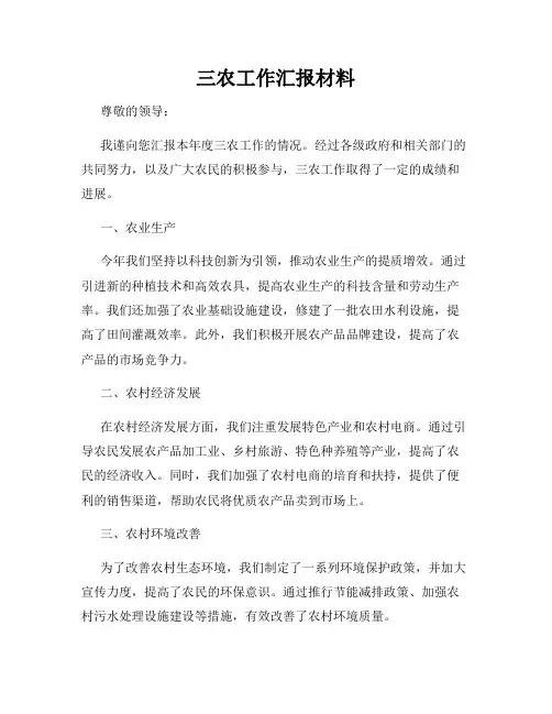 三农工作汇报材料