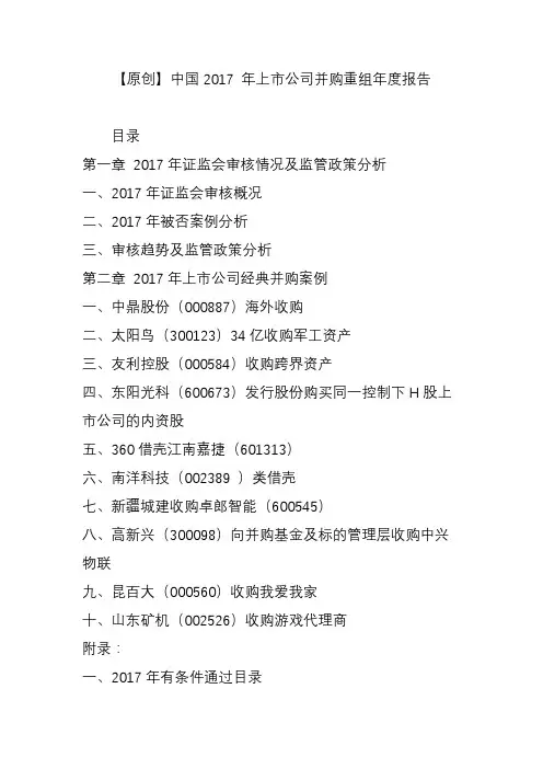【原创】中国2017 年上市公司并购重组年度报告