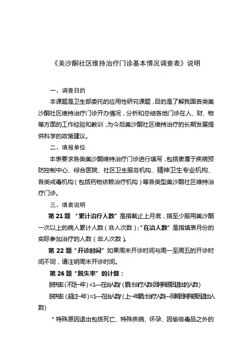 《美沙酮社维持治疗门诊基本情况调查表》说明