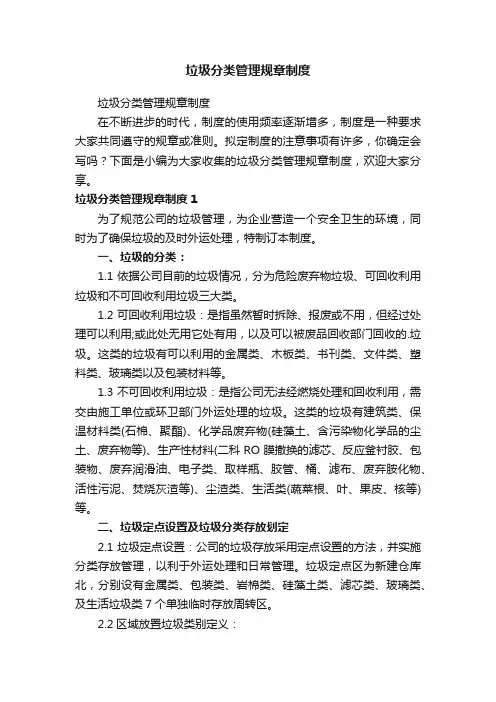 垃圾分类管理规章制度