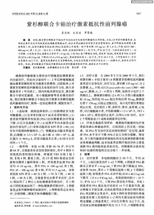 紫杉醇联合卡铂治疗激素抵抗性前列腺癌