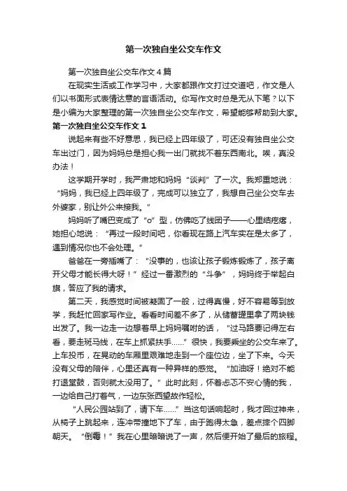 第一次独自坐公交车作文4篇
