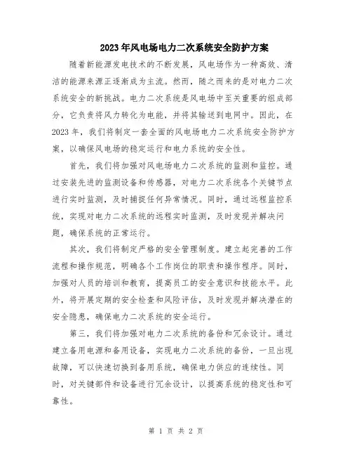 2023年风电场电力二次系统安全防护方案