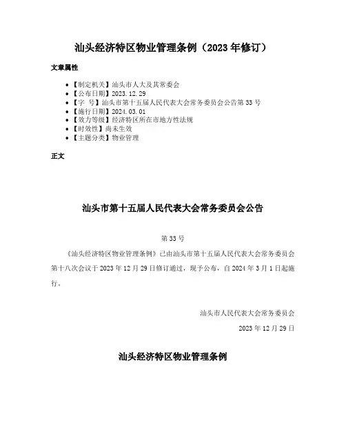 汕头经济特区物业管理条例（2023年修订）