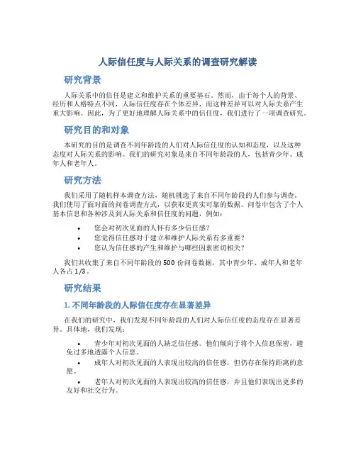人际信任度与人际关系的调查研究解读