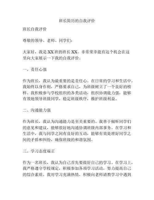 班长简历的自我评价