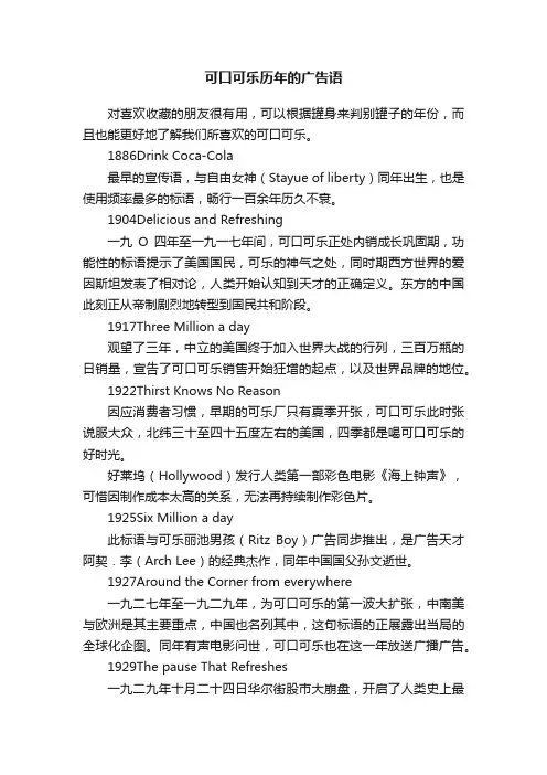 可口可乐历年的广告语