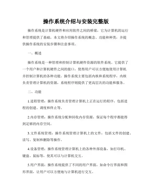 操作系统介绍与安装完整版