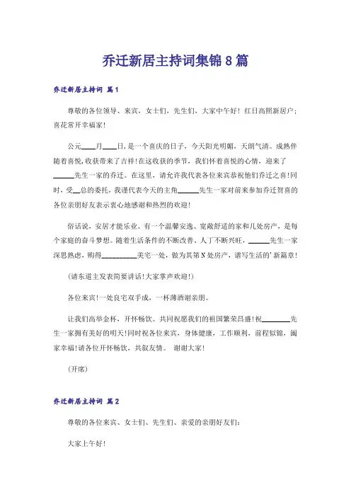 乔迁新居主持词集锦8篇
