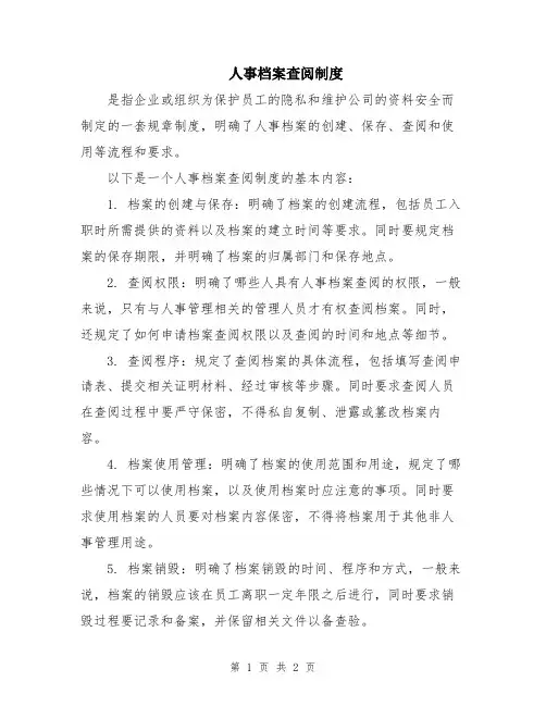 人事档案查阅制度