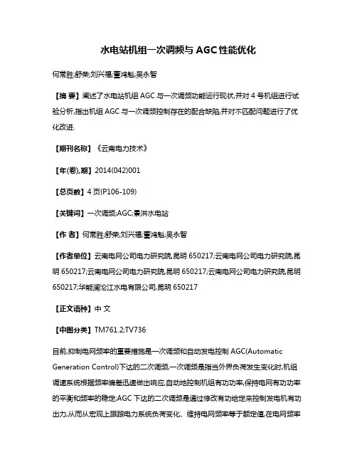 水电站机组一次调频与AGC性能优化