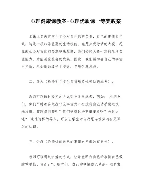 心理健康课教案-心理优质课一等奖教案