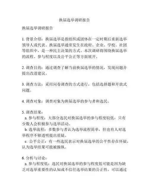换届选举调研报告