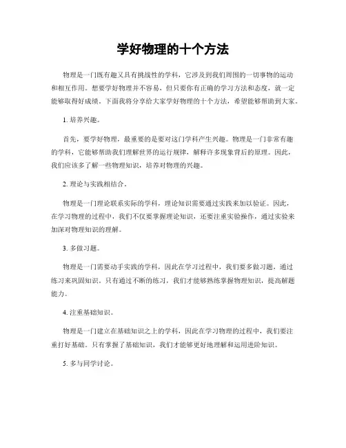 学好物理的十个方法